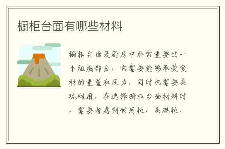 橱柜台面有哪些材料(橱柜台面有哪些材料种类)